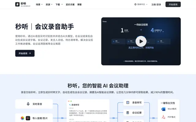秒听｜会议录音助手 首页截图