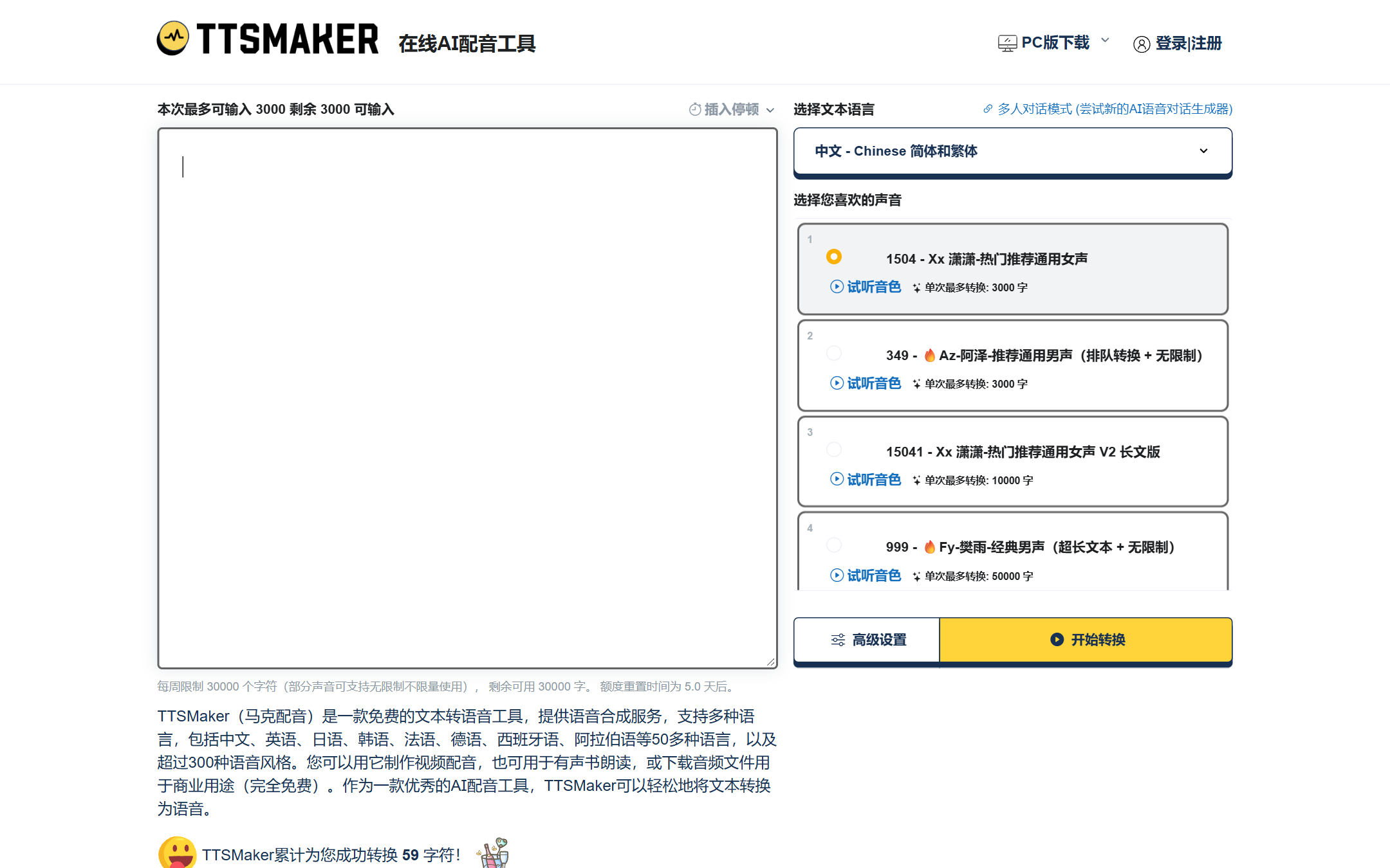 在线免费文字转语音 首页截图