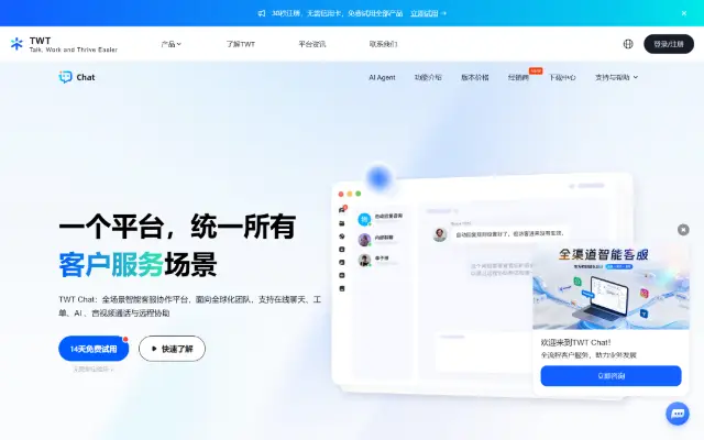 AI智能客服平台 _ 在线客服系统 _ TWT Chat 首页截图