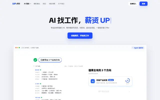 UP 求职官网（原 UP 简历） 首页截图