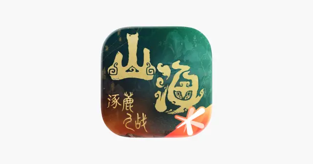 妄想山海 产品图