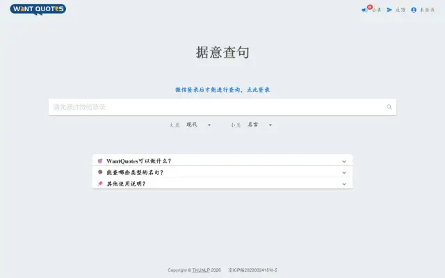 WantQuotes 据意查句 首页截图
