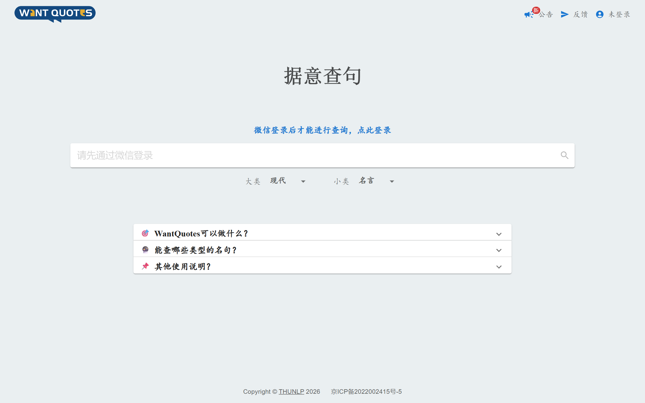 WantQuotes 据意查句 首页截图