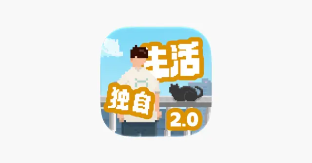 我独自生活 产品图