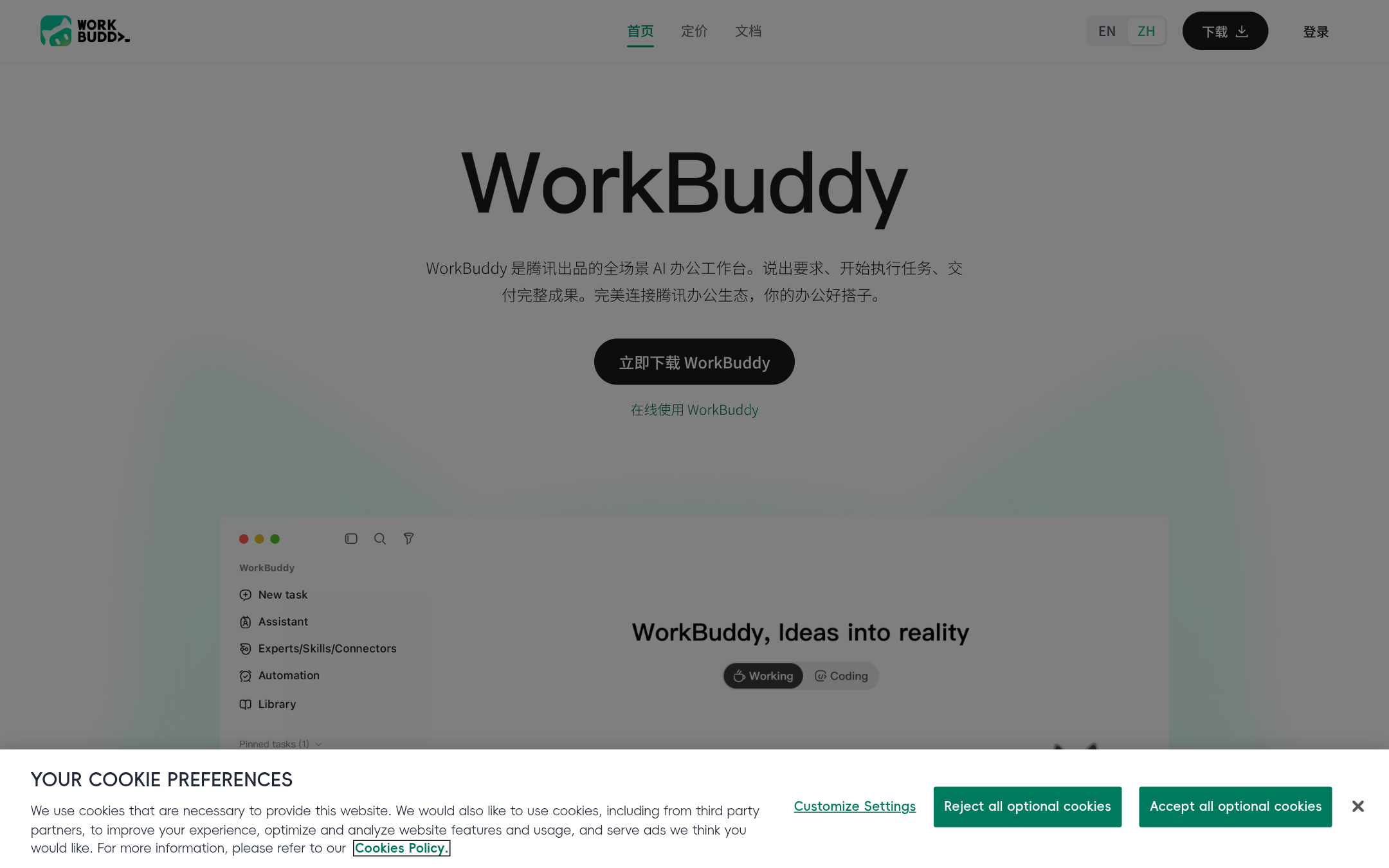WorkBuddy 首页截图
