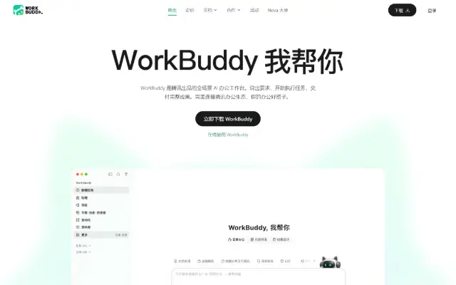 WorkBuddy 首页截图
