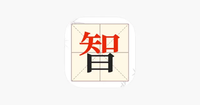 我要当学霸-找出隐藏的汉字 产品图