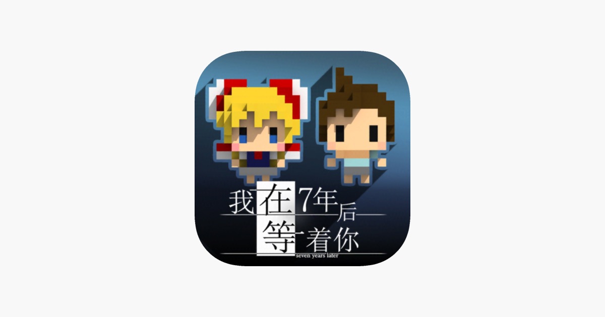 我在7年后等着你 - 7年的约定 主视觉