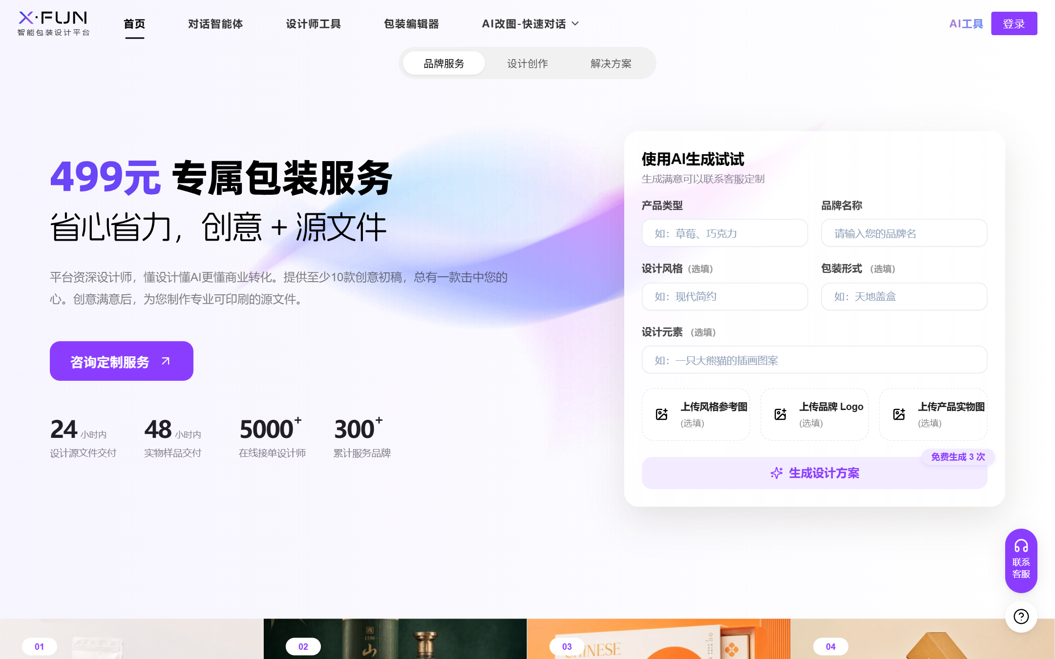 XFUN智能包装设计平台 首页截图