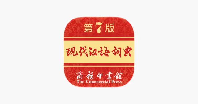 现代汉语词典(第7版)App 产品图