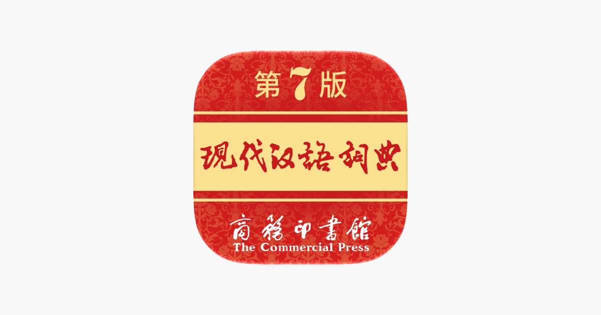现代汉语词典(第7版)App 主视觉