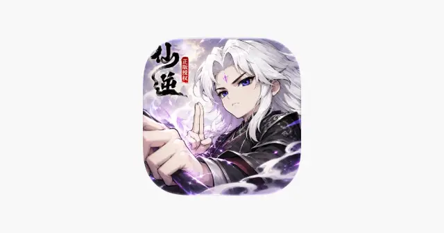 仙逆：本尊-官方正版手游 产品图