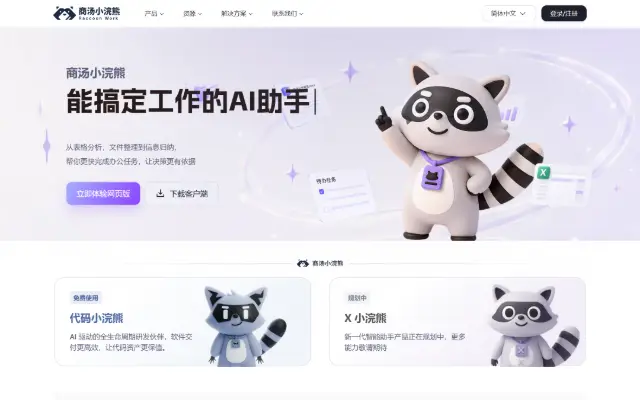 商汤小浣熊 RaccoonWork 首页截图