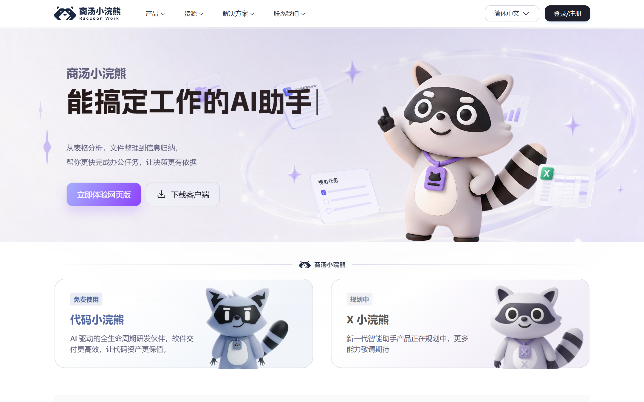 商汤小浣熊 RaccoonWork 首页截图