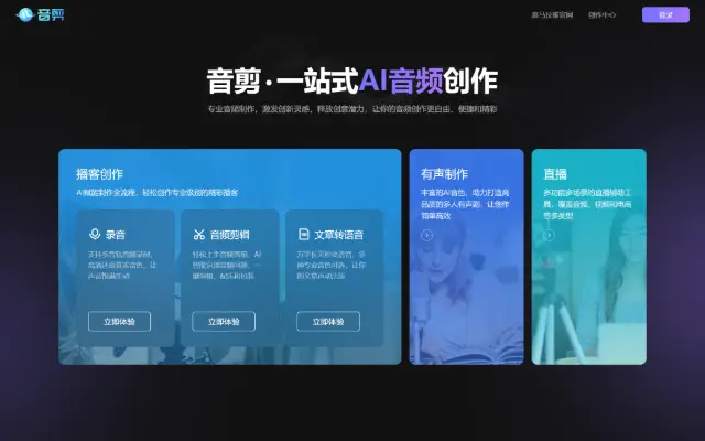 音剪 一站式音频创作平台 首页截图