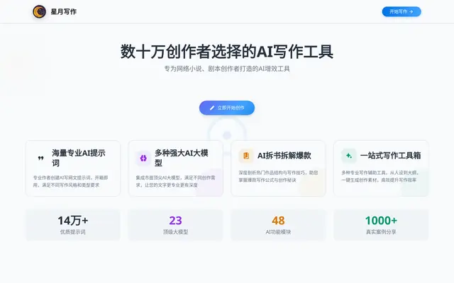 星月写作 首页截图