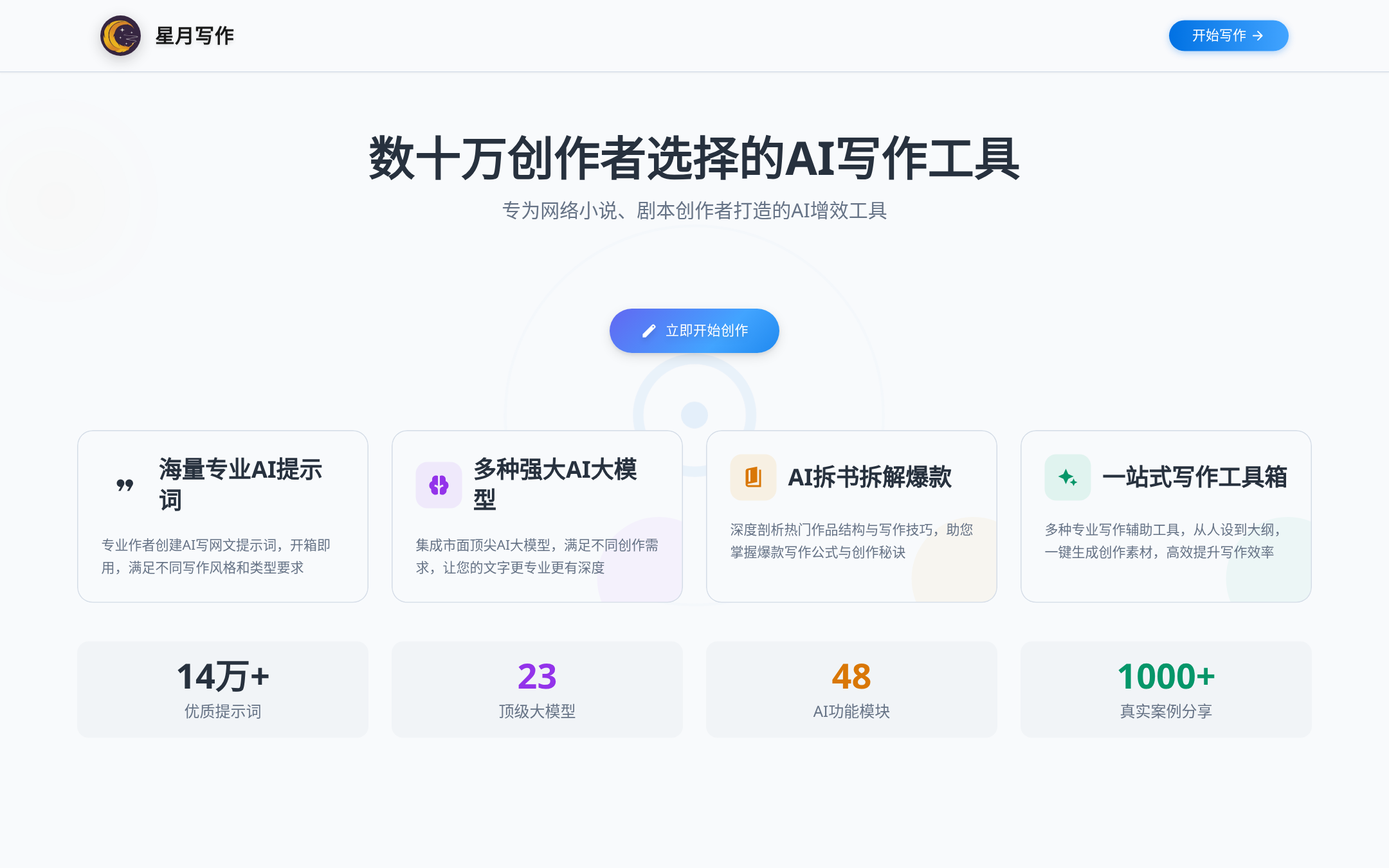 星月写作 首页截图