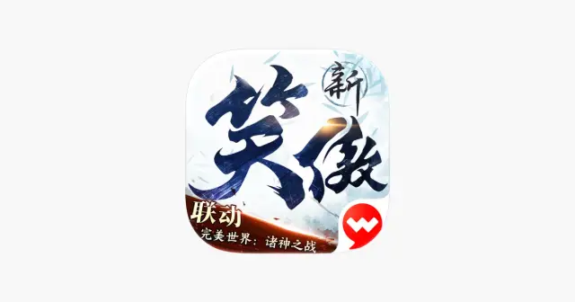 新笑傲江湖 产品图