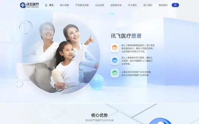 讯飞医疗 科大讯飞医疗 讯飞晓医 讯飞星火医疗大模型 首页截图