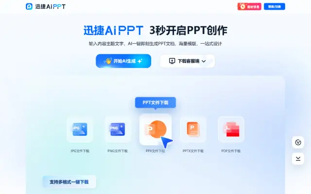 迅捷AiPPT 首页截图