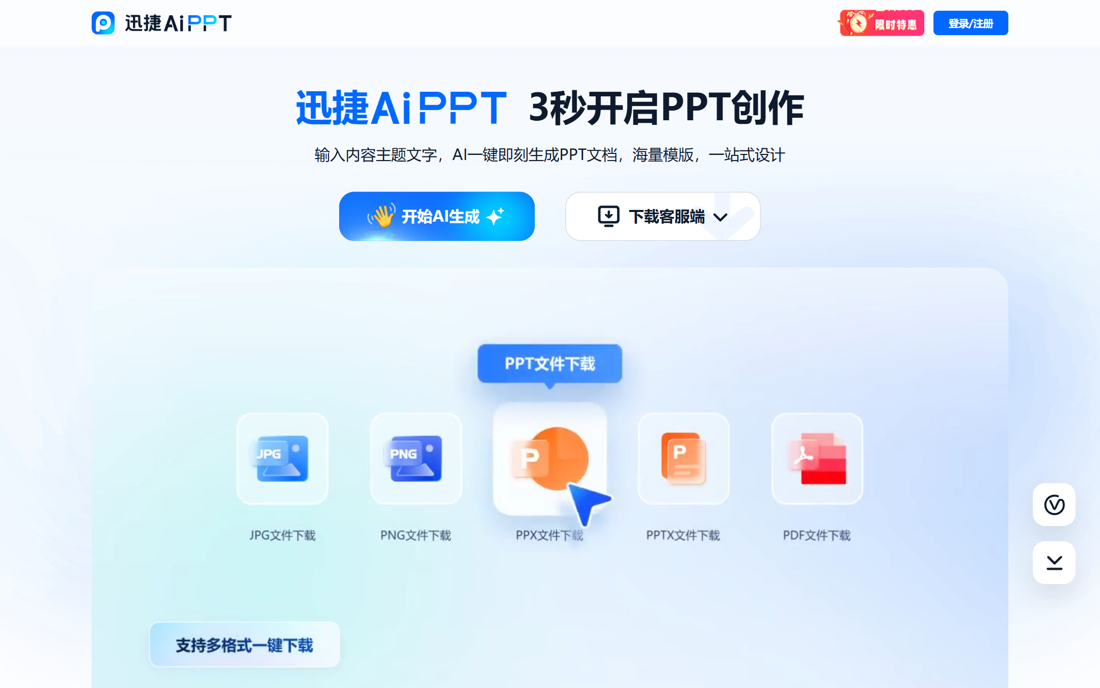 迅捷AiPPT 首页截图