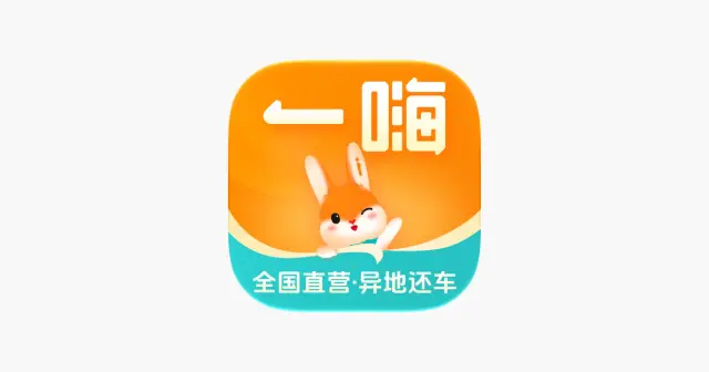 一嗨租车-全国异地还车 产品图