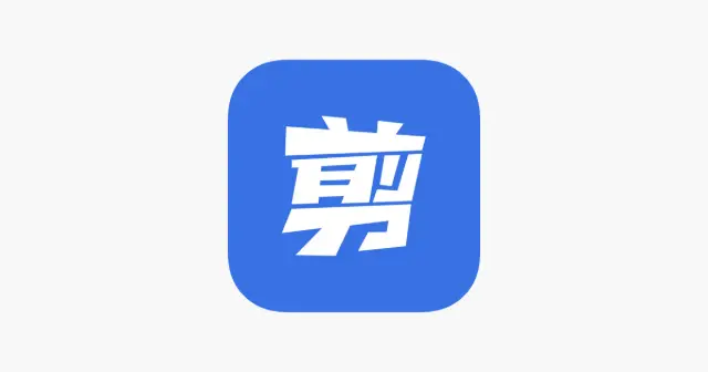 一起剪 产品图