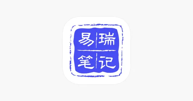 易瑞笔记 产品图