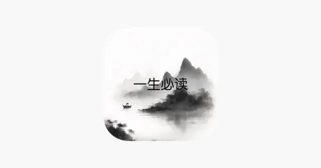 一生必读-名著经典 产品图