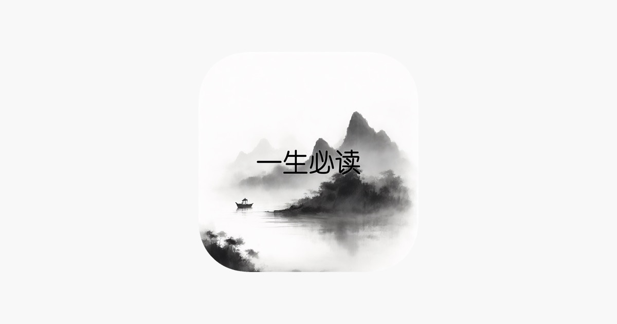 一生必读-名著经典 主视觉