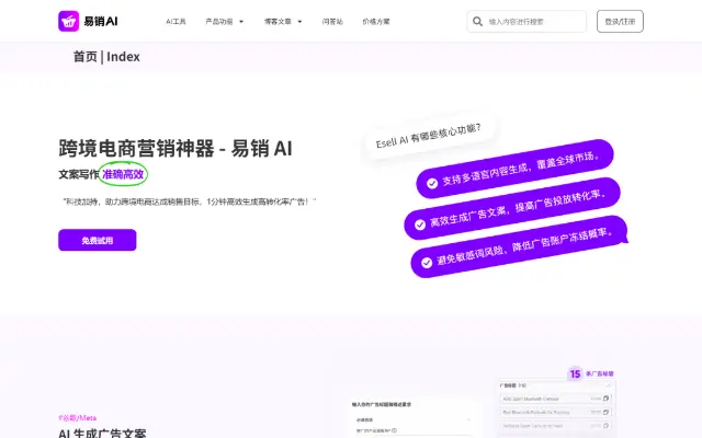 易销 AI 首页截图