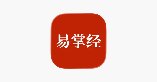 易掌经-八字六爻排盘奇门遁甲风水罗盘 产品图