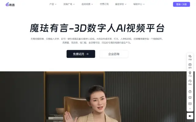 魔珐有言,3D数字人AI视频生成平台 首页截图