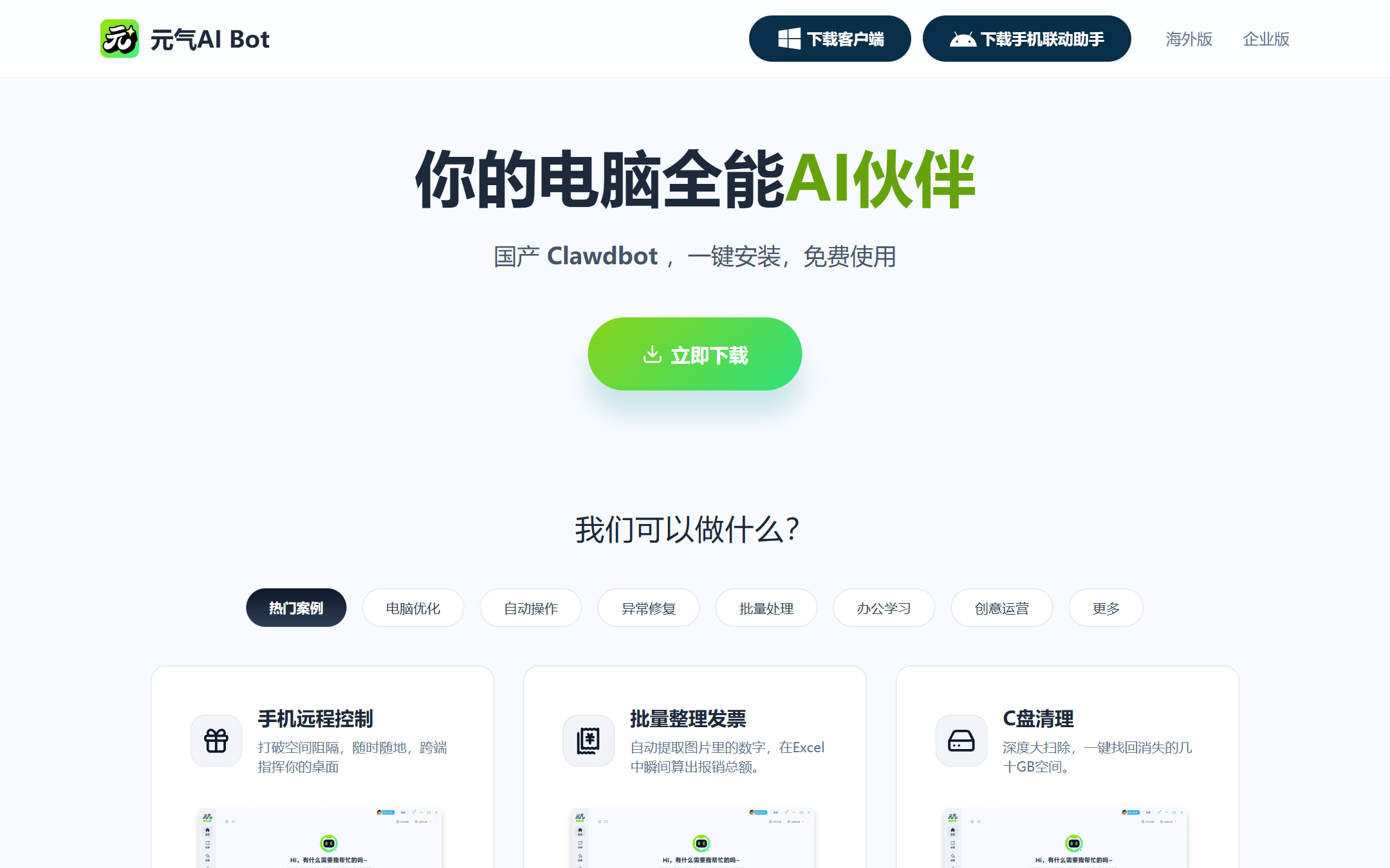 元气AI Bot 首页截图