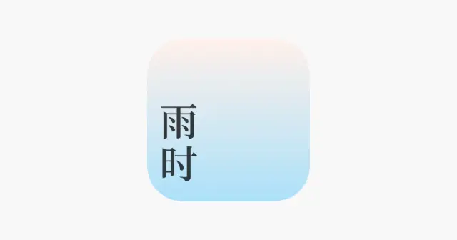 雨时 产品图