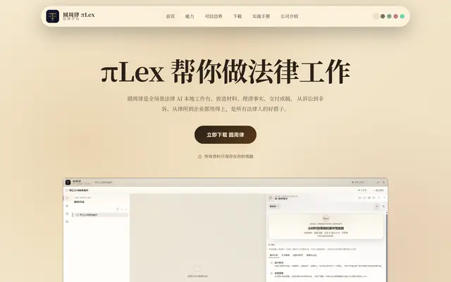 圆周律 πLex｜帮法律人看懂案件、整理证据、生成底稿 首页截图