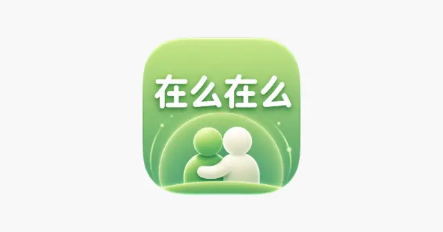 在么在么APP 产品图