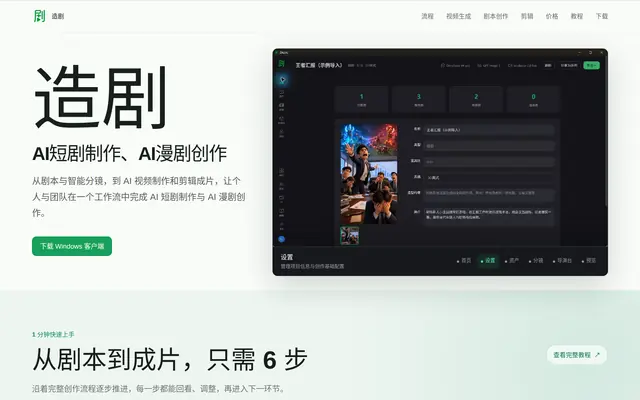 AI短剧制作、AI漫剧创作与AI视频制作平台 首页截图