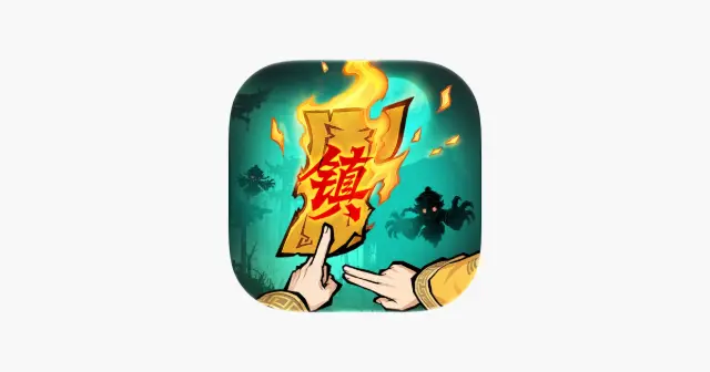 镇邪人 产品图