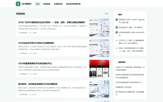 GEO观察社 首页截图