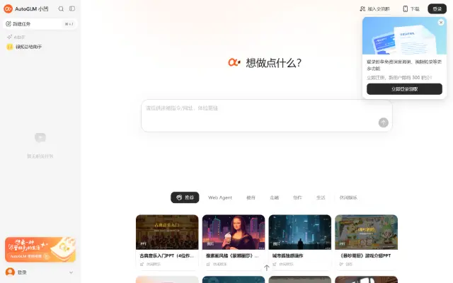 AutoGLM 首页截图