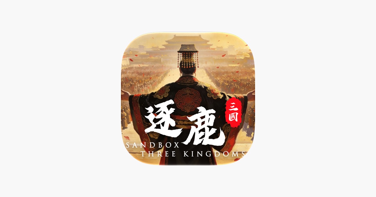 逐鹿 - 历史沙盘战棋(经典三国单机版) 主视觉