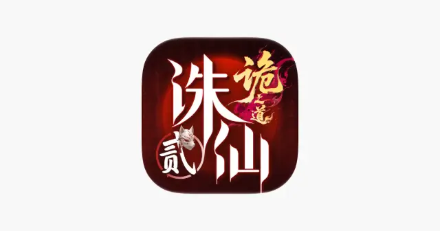 诛仙2-诡之道 产品图