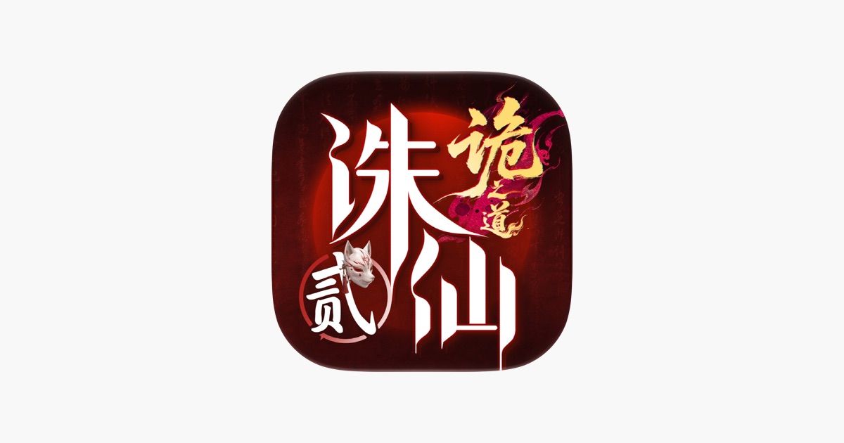 诛仙2-诡之道 主视觉