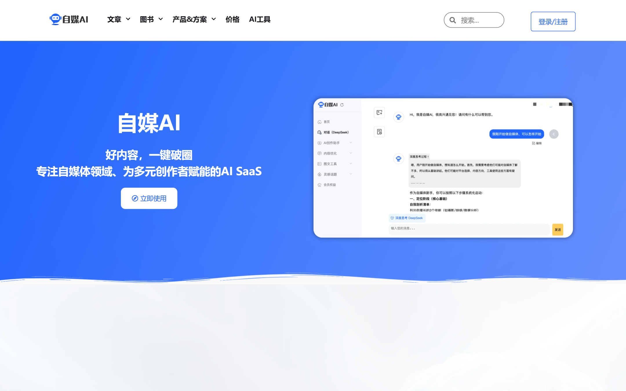自媒AI 首页截图