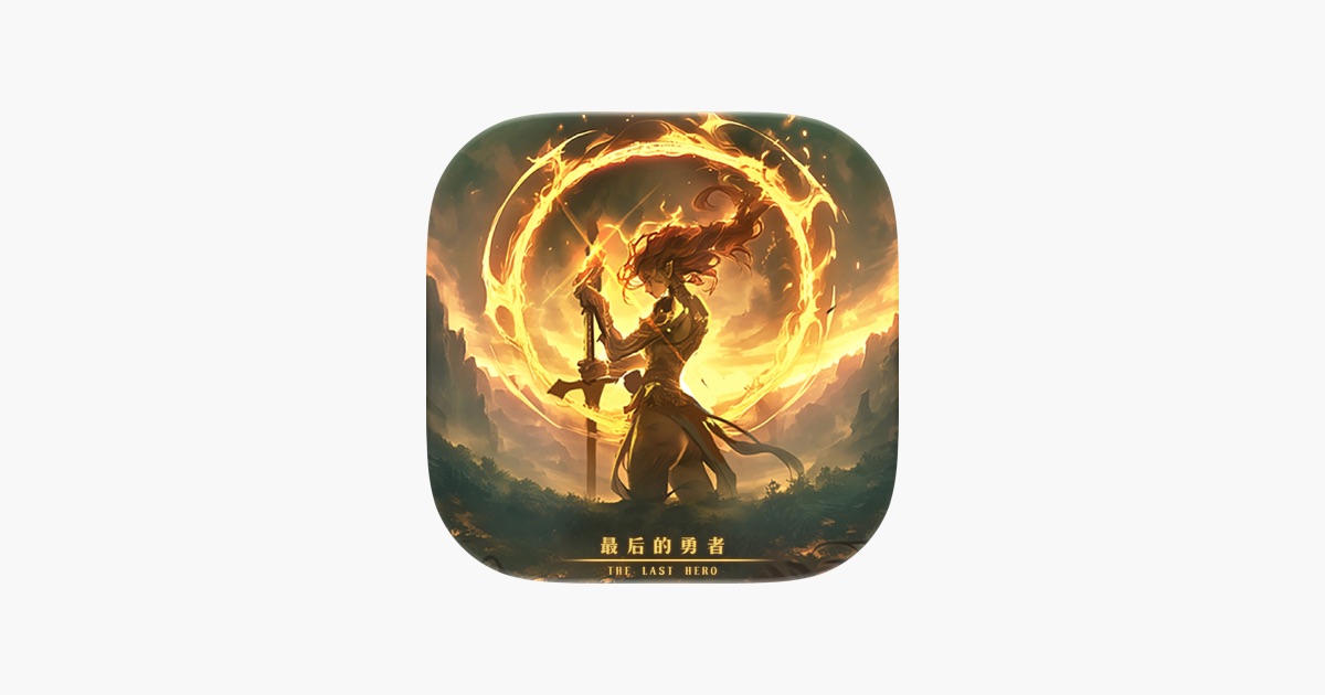 最后的勇者-古代战争2 主视觉