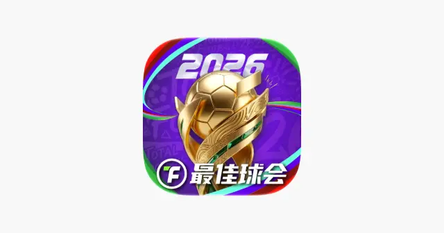 最佳球会-全新赛季版本 产品图