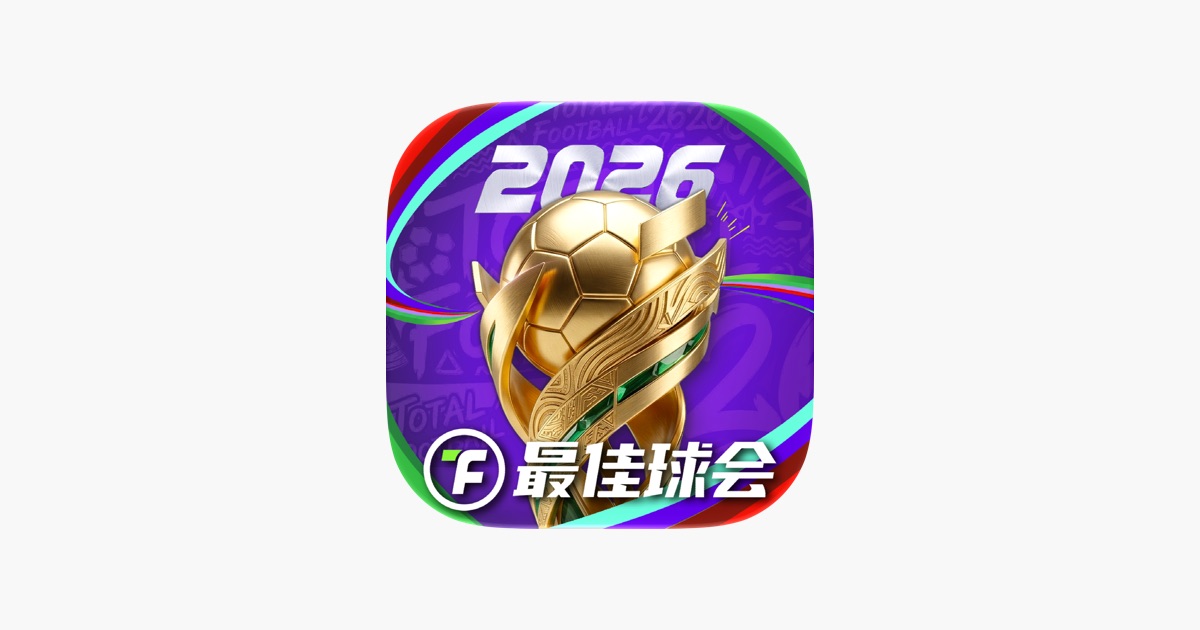 最佳球会-全新赛季版本 主视觉